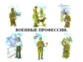 Группа "Шалунишки" провели неделю "Военные профессии👨🏻✈️" Группа "Шалунишки" провели неделю "Военные профессии👨🏻✈️".