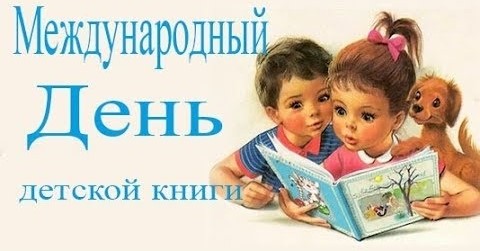 Международный день детской книги Международный день детской книги.